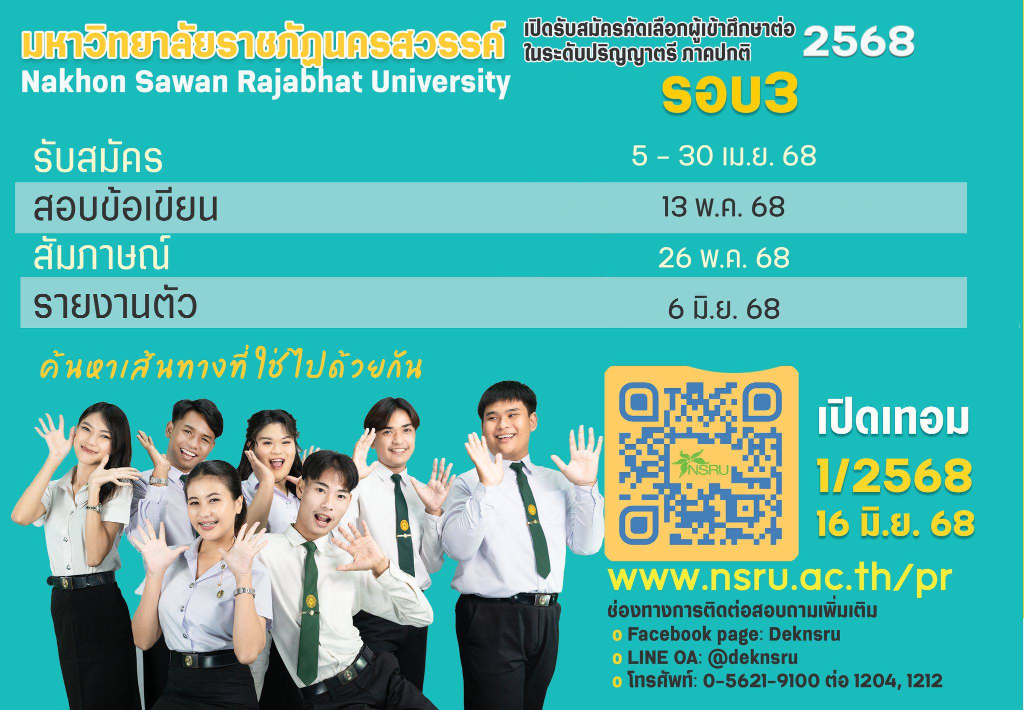 ปฏิทินรับสมัครนักศึกษาระดับปริญญาตรี ภาคปกติ 2568 รอบที่ 3